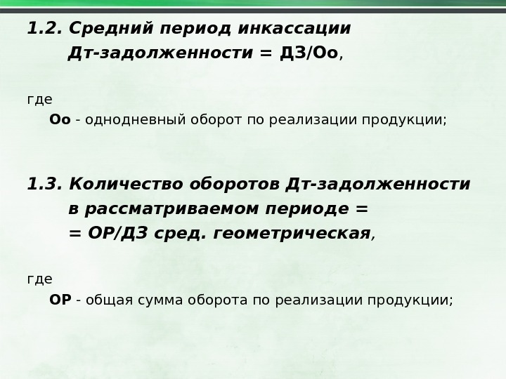 Средний период. Средний период инкассации дебиторской задолженности. Средний период инкассации. Период инкассирования дебиторской задолженности. Однодневный оборот по реализации продукции.