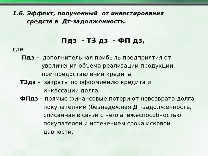 Просроченная дебиторская задолженность. ДЗ И ПДЗ. Работа с ПДЗ. Эффекты от инвестирования. Эффект от вложения средств.