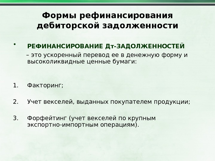 Финансирование дебиторской задолженности. К формам рефинансирования дебиторской задолженности относится. Формы рефинансирования дебиторской задолженности. Рефинансирование дебиторской задолженности. Методы рефинансирования дебиторской задолженности.