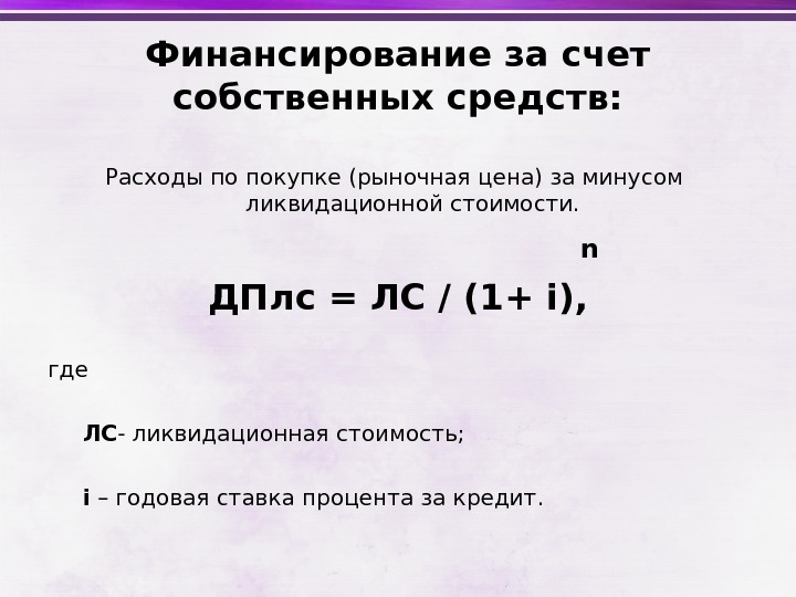 Собственные счета. Финансирование за счет собственных средств. Предполагается профинансировать за счет собственных средств:. За счет чего финансирование. Какой процент от рыночной цены составляет ликвидационная стоимость.