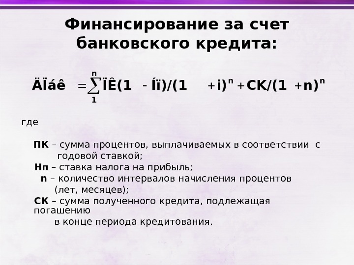 Финансирование за счет. Сумма начисленных процентов. Начисление процента на счет. Прибыль до начисления процентов. По кредиту проценты начисляются на сумму:.