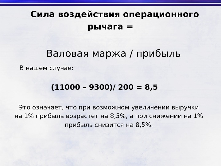 Сила воздействия. Сила воздействия операционного рычага. Сила воздействия операционного рычага рассчитывается по формуле:. Сила влияния операционного рычага. Определить силу воздействия операционного рычага.