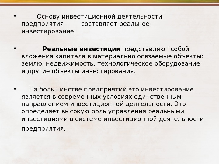 Реальное составляющие. Основы инвестиционной деятельности предприятия.. Инвестиции представляют собой. Влияние реальных инвестиций на Результаты деятельности организации. Инвестиционная деятельность таблица.