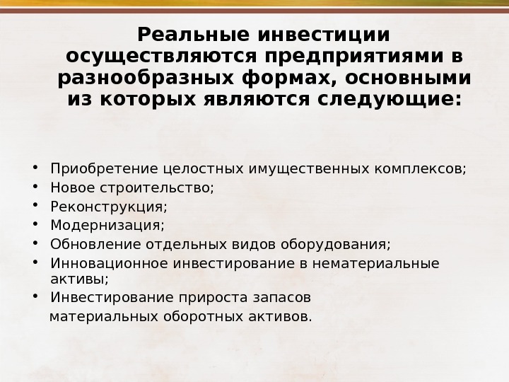 Предприятия осуществляется. Инвестиции осуществляются в формах. Реальные инвестиции. Реальные инвестиции осуществляются предприятиями в следующей форме. Приобретение целостных имущественных комплексов.