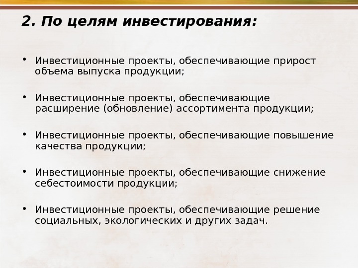 Инвестиционных целей. Цели по инвестированию. Обеспечивающие прирост объема выпуска продукции. Цель инвестиций. Инвестиционная цель примеры.