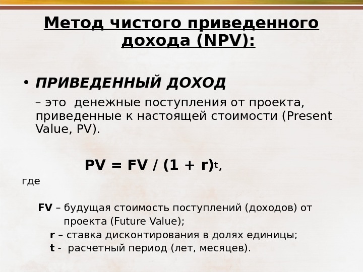 Приведенный доход. Чистый приведенный доход. Метод чистого приведенного дохода. Чистый приведенный доход npv. Чистый приведенный доход формула.