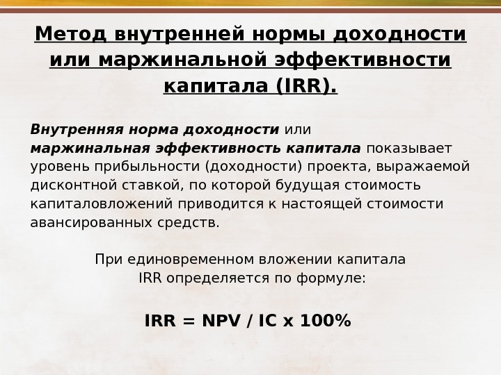 Метод расчета внутренней нормы прибыли irr проекта основан на