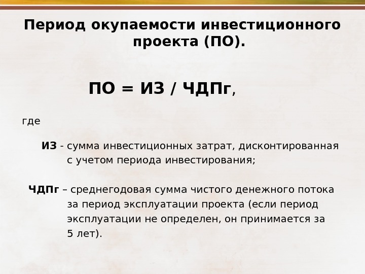 Значение срока окупаемости инвестиций равно значению срока жизни проекта проект следует признать