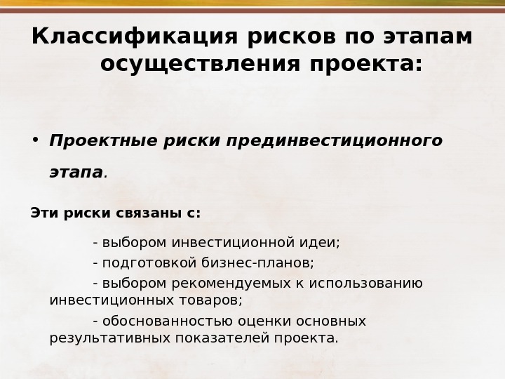 Называть рисковать. Риски прединвестиционной стадии. Риски предынвестиционной фазы. На прединвестиционной стадии проекта осуществляется. Риск инвестиционного этапа проекта.