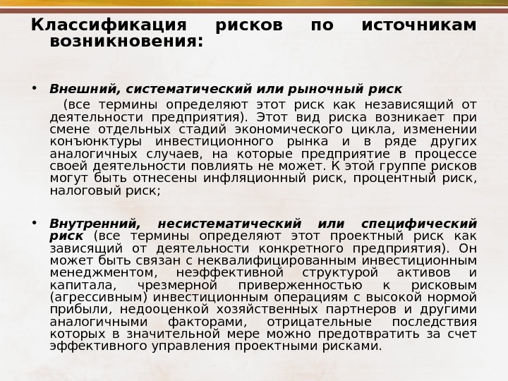 И в других аналогичных случаях. Финансовые риски по источникам возникновения. Рыночный риск источники возникновения.