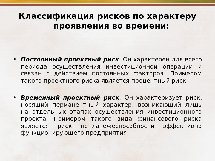 Время риски. Виды рисков по характеру проявления во времени. Риски по характеру проявления во времени. Характер проявления риска. Риски по времени проявления.