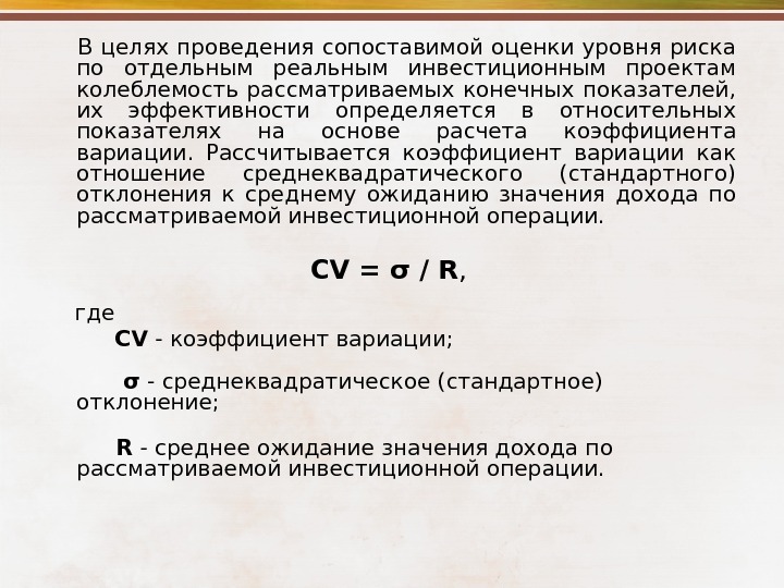 Что показывает коэффициент вариации при оценке инвестиционных проектов