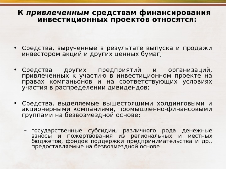 Привлечение средств банками. Привлеченные средства финансирования. К привлеченным средствам финансирования относятся. Привлечение инвестирования средств финансирования. К привлеченным средствам предприятия относят.