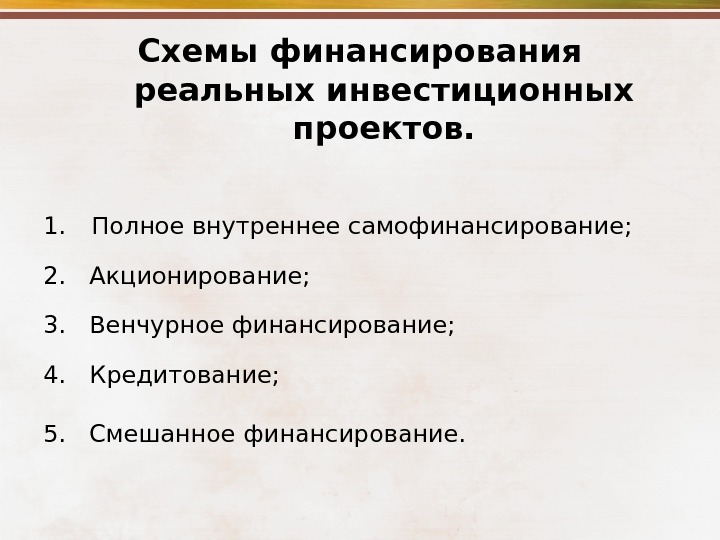 Внутренние источники финансирования инвестиционных проектов