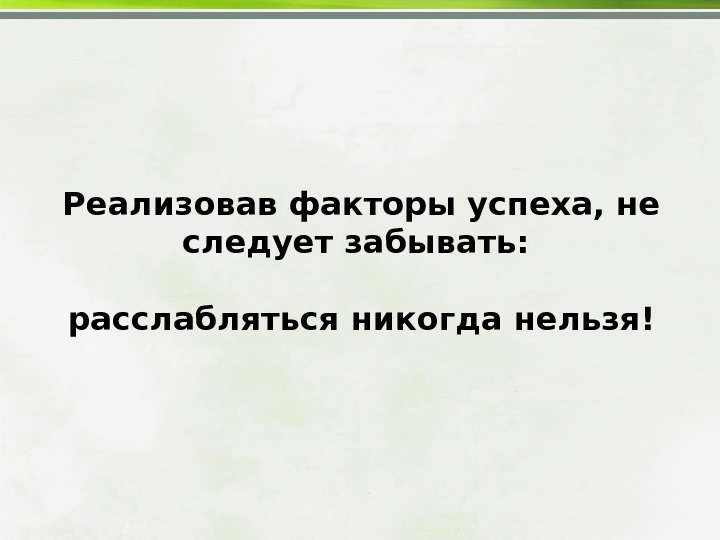 Осуществлять фактор. Расслабляться нельзя. В этой жизни расслабляться нельзя. Цитаты про нельзя расслабление в жизни. Нельзя расслабляться а то.