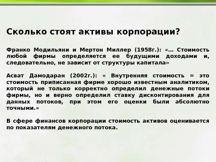 Активы корпораций. Франко Модильяни и Мертон Миллер. Финансовые потоки Мертон. Миллер и Модильяни оценка стоимости имущества.