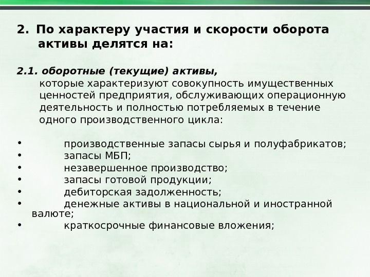 Характер участия. Характер участия в хозяйственном процессе и скорости оборота. По характеру участия в этом процессе и скорости оборота выделяют.