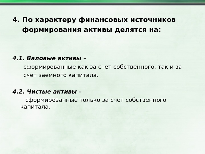 Денежный характер. По характеру формирования финансы делятся на. Валовые и чистые Активы. Валовые Активы это. По источнику формирования финансы делятся на.