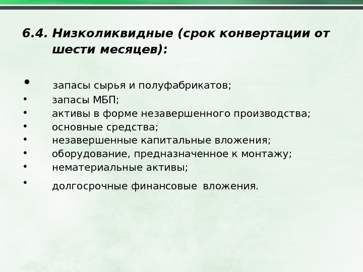 Запасы ликвидных активов. Низколиквидные Активы. Неликвидные Активы это пример. Низколиквидные Активы примеры. К низколиквидным активам относятся.