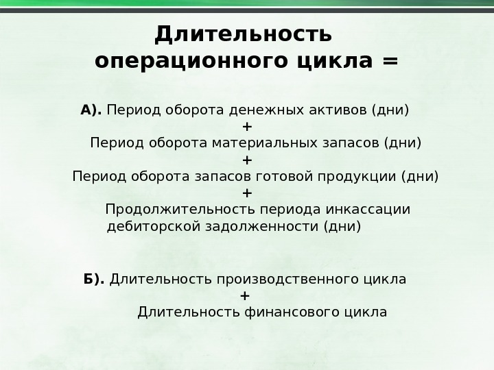 Операционный цикл. Операционный цикл формула расчета. Расчет длительности операционного цикла. Продолжительность операционного цикла. Продолжительность операционного цикла формула.