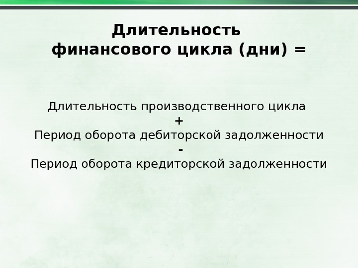 Более кратчайший. Финансовый цикл формула. Как рассчитывается финансовый цикл. Период финансового цикла формула. Длительность финансового цикла.