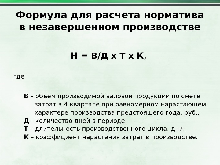 Произведены начисления. Незавершенное производство формула. Как рассчитать незавершенное производство по формуле. Норматив незавершенного производства формула. Расчет незавершенного производства формула.