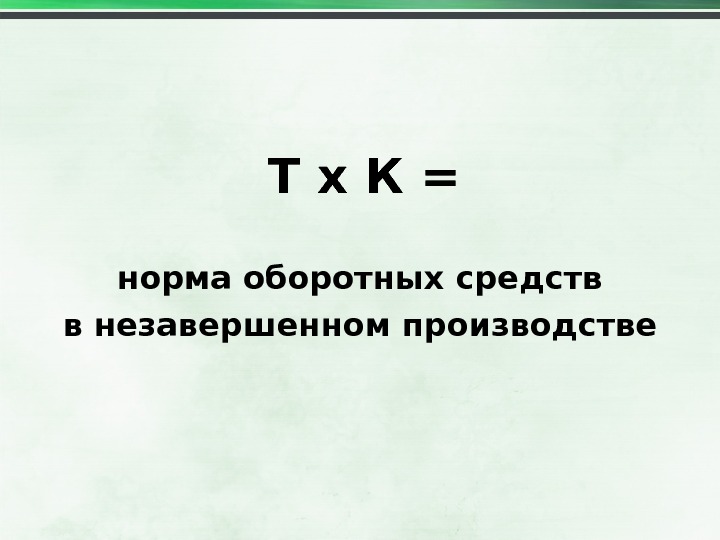 Незавершенное производство оборотные средства