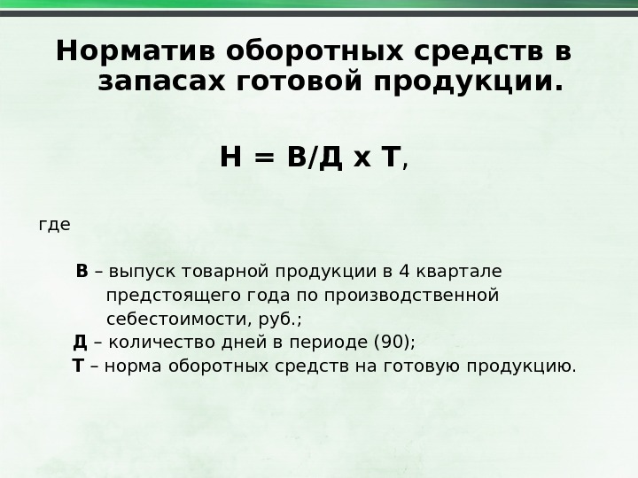 Норматив оборотных средств на готовую продукцию