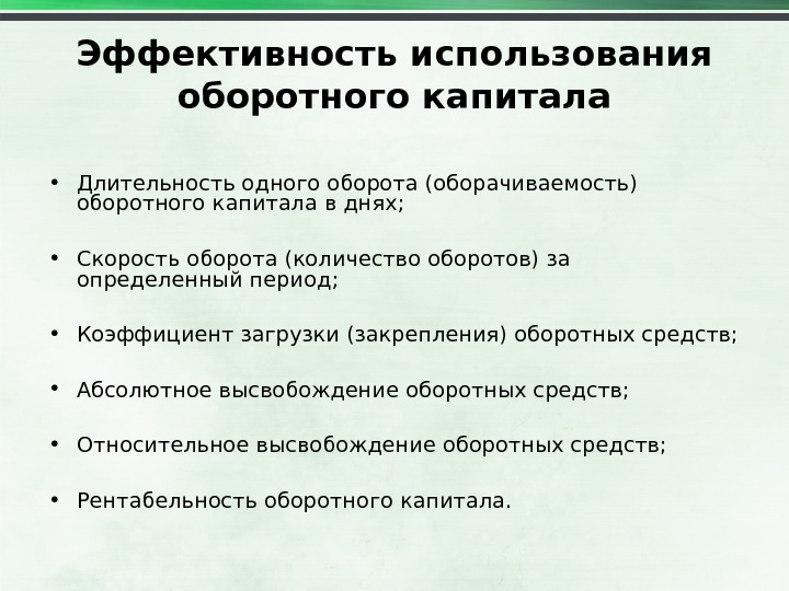 Пути эффективности. Эффективность использования оборотного капитала. Эффективное использование оборотного капитала. Эффективность использования капитала. Повышение эффективности использования оборотного капитала.