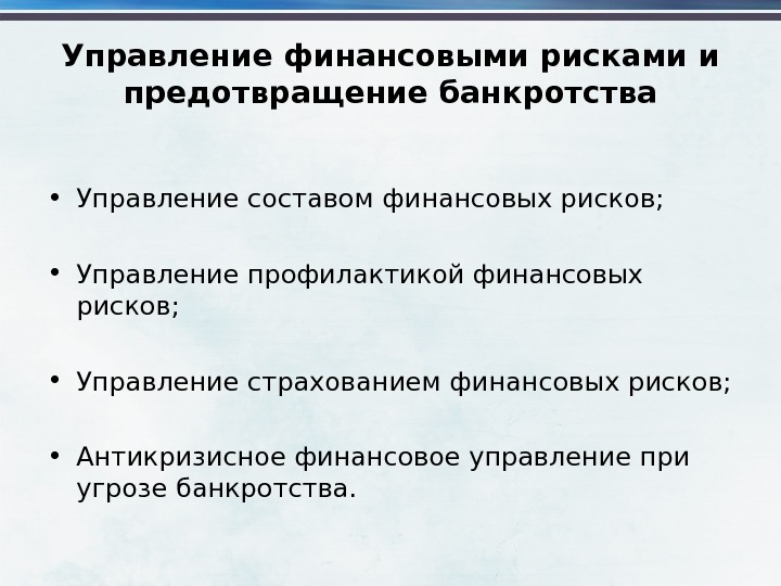 Управление профилактикой. Управление финансовыми рисками. Антикризисное финансовое управление при угрозе банкротства. Финансовые риски банкротства. Предотвращение финансового риска.