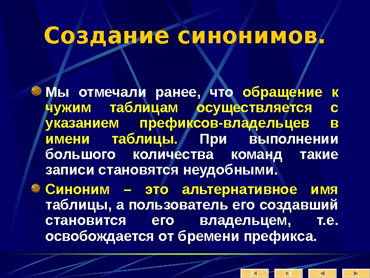 Создание синоним. Возникновение синонимов. Выполнение синоним. Приказ синоним.