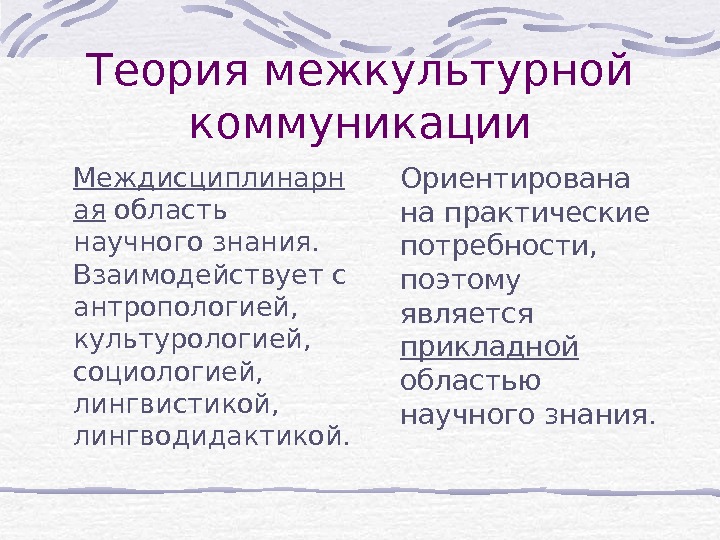 Лекция 1. Теория  межкультурной коммуникации в системе