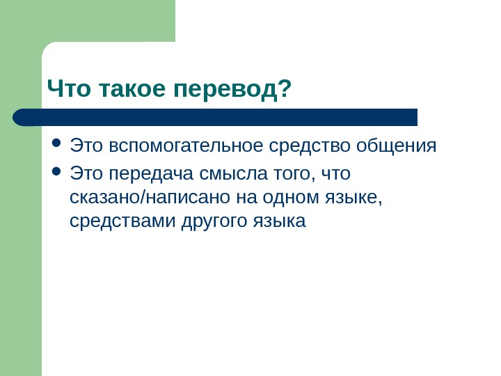 Что такое перевод. Перевод. Перевод это определение. Перевод это определение для детей 2. Перечисление.