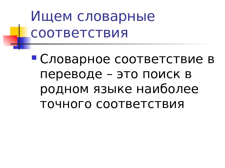 Соответствие это. Лексические соответствия в переводе. Словарное соответствие это. Лексическое соответствие это. Словарное соответствие в переводе.