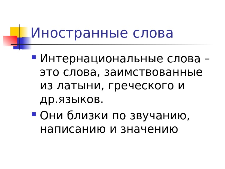 Какое слово международная. Интернациональные слова. Интернациональная лексика. Интернациональная лексика в русском языке. Интернационализмы примеры слов.