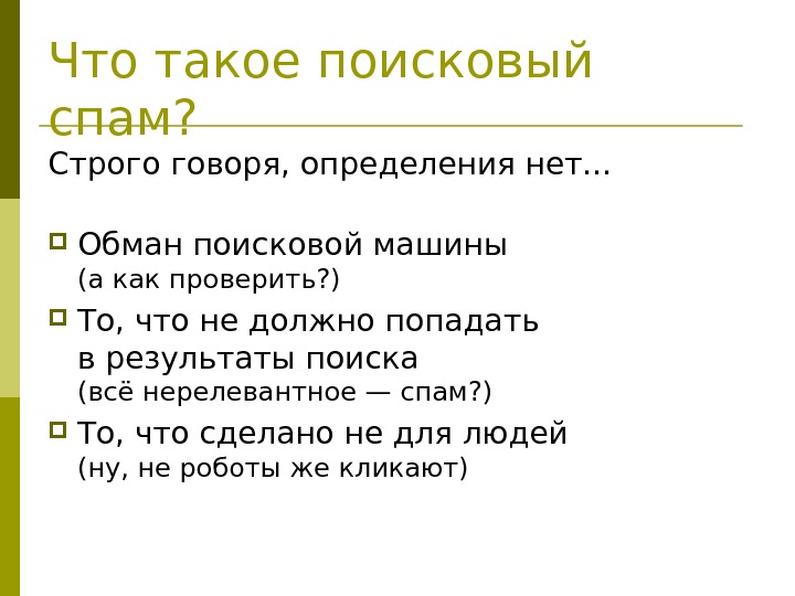 Говорить определение. Как выглядит поисковый спам.