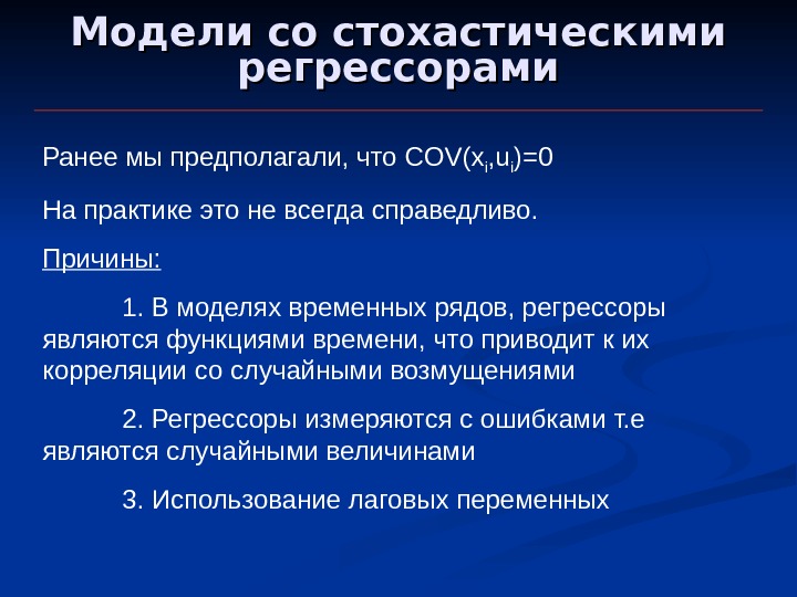 Жизнь регрессора после. Методы стохастического моделирования. Стохастические модели позволяют. Стохастические регрессоры. Преимущества стохастической модели.