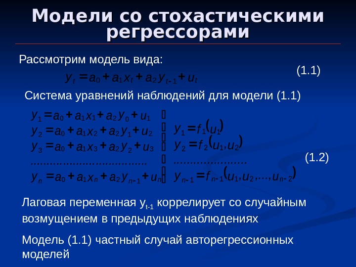 Жизнь регрессора после. Стохастическое дифференциальное уравнение. Стохастическое дифференциальное уравнение примеры. Стохастическая система уравнений. Модели с лаговыми переменными.