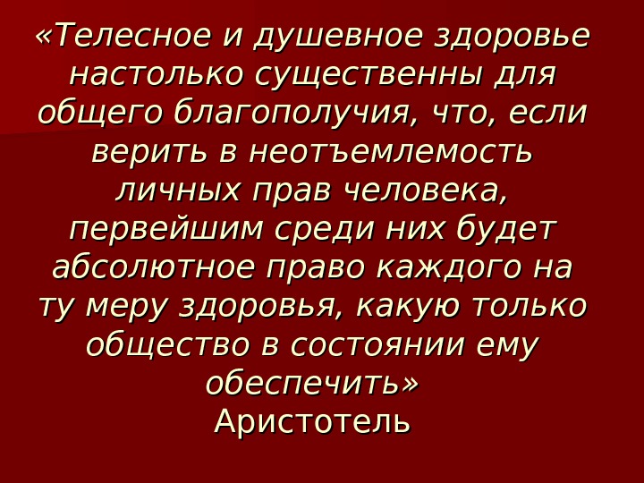 Мера здоровья. Телесное и психическое здоровье. мира душевного и здоровья телесного. неотъемлемость. полное телесное душевное.