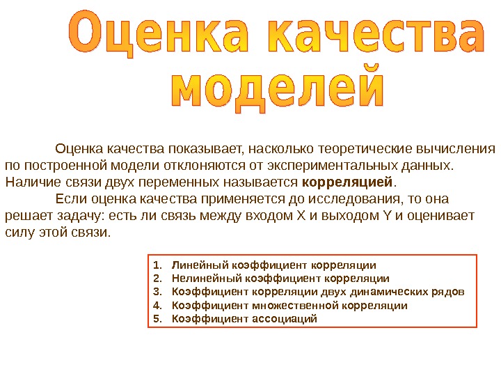 Автор показывает насколько. Оценка качества моделирования. Оценка качества связи. Оценить общее качество модели. Описание оценок качества.