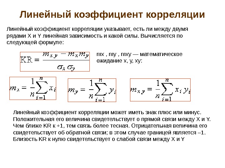 Коэффициент направления. Коэффициент корреляции вычисляется по формуле. Формула расчета корреляции. Линейный коэффициент корреляции вычисляется по формуле. Формула определения коэффициента корреляции.