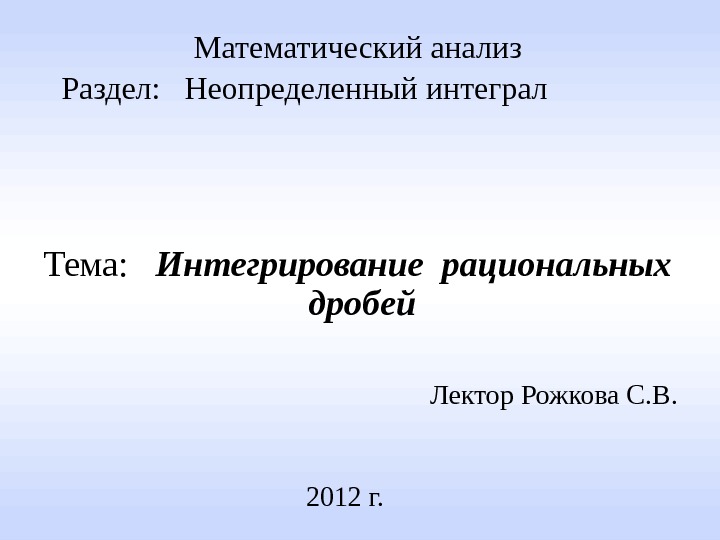 Анализ (раздел математики). Интегрирование функции комплексного переменного. Интеграл от комплексного числа. Односвязная область ТФКП.