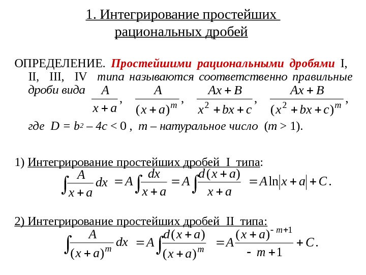 Разложение на простейшие. Интегрирование рациональных дробей 3 типа. Интегрирование рациональных дробей 4 типа. Интегрирование элементарных дробей 3 типа. Простейшие дроби 1 2 3 4 типов.