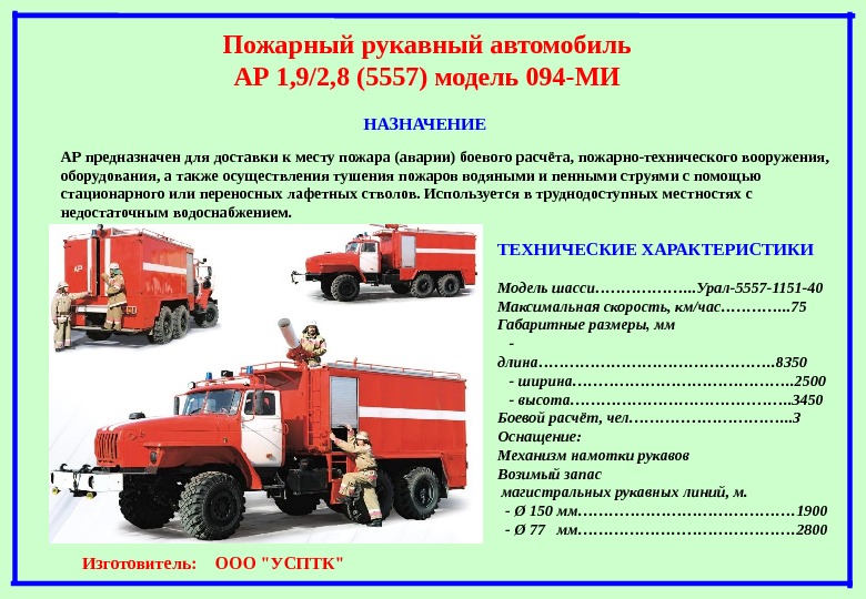 Специальный пожарно технический автомобиль. ТТХ пожарного автомобиля Урал 5557. Ар-2 пожарный автомобиль ТТХ. Автомобиль рукавный пожарный ТТХ. Ар пожарный автомобиль ТТХ.