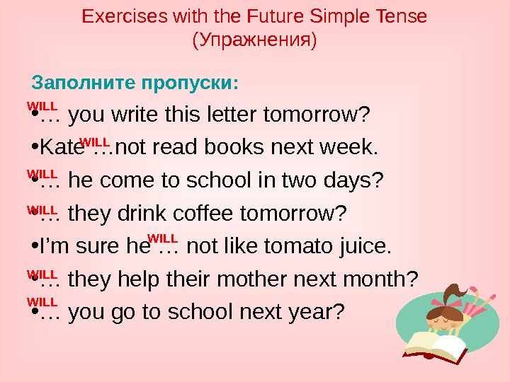 Exercises with the Future Simple Tense ( Упражнения ) Заполните пропуски: *...