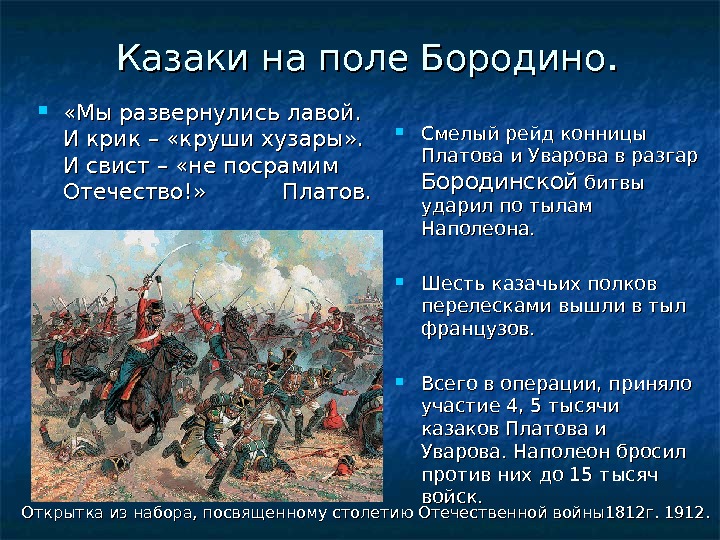 Участие в битве. Казаки Платова и Уварова на Бородинском поле. Рейд донских Казаков Платова, 1812. Рейд Казаков Платова Бородино. Рейд Платова и Уварова при Бородино.