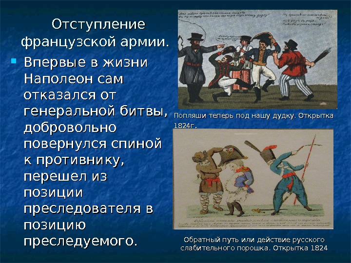 Отступление это. Отступление французской армии 1812 кратко. Отступления отфранцуской армии. Отступление войск. Опишите отступление французской армии.