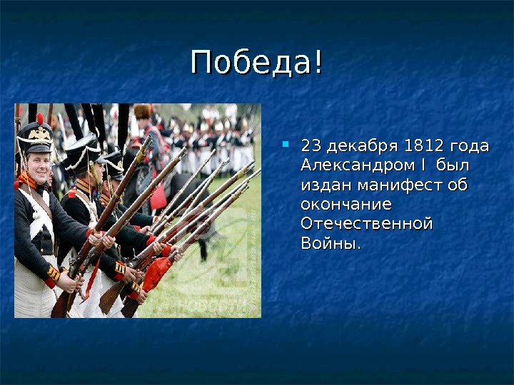 Победа 23 декабря. Конец войны 1812. Конец Отечественной войны 1812 года.