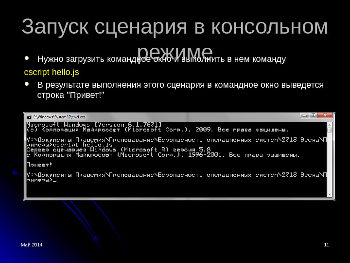 Запущенная версия. Сценарий командной строки. Работа в консольном режиме это. Windows консольный режим. Запускайте сценарий.