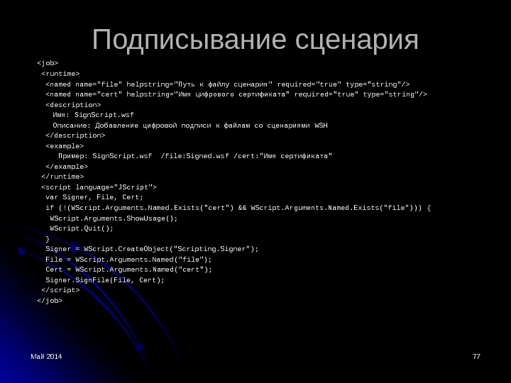 Май 2014 11 Windows Script Host. Безопасность операционных